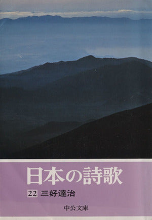 日本の詩歌 (22) 三好達治 (中公文庫) 三好 達治