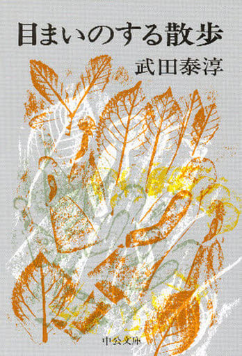 目まいのする散歩 (中公文庫 た 13-3) 武田 泰淳