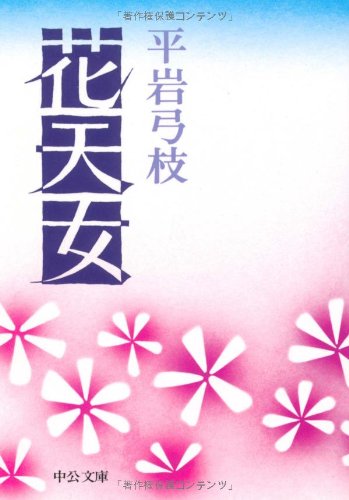 花天女 (中公文庫 A 84-3) [Jun 10， 1978] 平岩 弓枝