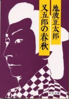 又五郎の春秋 (中公文庫 A 37-3) 池波 正太郎