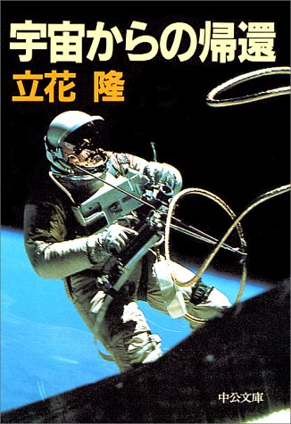 宇宙からの帰還 (中公文庫 M 274) 立花 隆