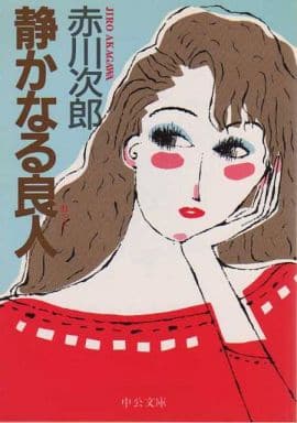 静かなる良人 (中公文庫 A 181) [Aug 01， 1985] 赤川 次郎