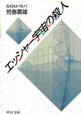エッシャー宇宙の殺人 (中公文庫 A 199) 荒巻 義雄