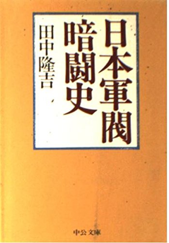 日本軍閥暗闘史 (中公文庫 M 365) 田中 隆吉
