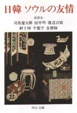 日韓ソウルの友情―座談会 (中公文庫) 司馬 遼太郎