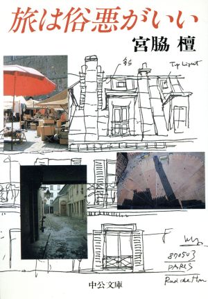 旅は俗悪がいい (中公文庫 M 397) 宮脇 檀