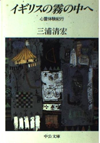 イギリスの霧の中へ: 心霊体験紀行 (中公文庫 A 218) 三浦 清宏