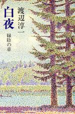 白夜 緑陰の章 (中公文庫 わ 6-12) 渡辺 淳一