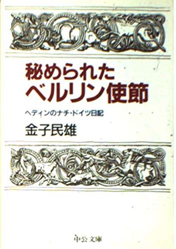 秘められたベルリン使節: ヘディンのナチ・ドイツ日記 (中公文庫 か 17-2) 金子 民雄