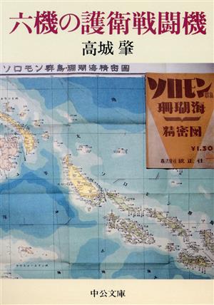 六機の護衛戦闘機 (中公文庫 た 39-1) [Sep 01， 1990] 高城 肇