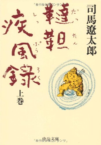 韃靼疾風録 (上巻) (中公文庫 し 6-27) [Jan 01， 1991] 司馬 遼太郎