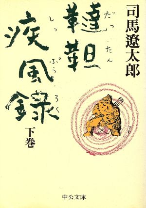 韃靼疾風録 下 (中公文庫 し 6-28) [Jan 01， 1991] 司馬 遼太郎