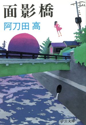 面影橋 (中公文庫 あ 19-5) [May 01， 1991] 阿刀田 高
