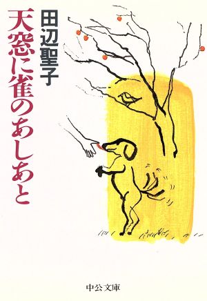 天窓に雀のあしあと (中公文庫 た 28-7) [Dec 01， 1993] 田辺 聖子