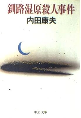 釧路湿原殺人事件 (中公文庫 う 10-5) [Dec 01， 1993] 内田 康夫