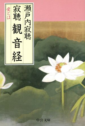 寂聴観音経: 愛とは (中公文庫 せ 1-8) [Apr 01， 1994] 瀬戸内 寂聴