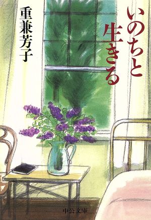 いのちと生きる (中公文庫 し 27-1) 重兼 芳子