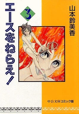 エースをねらえ 3 (中公文庫 コミック版 や 1-3) 山本 鈴美香