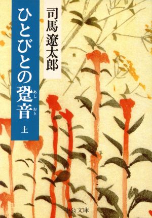 ひとびとの跫音(あしおと) (上巻) (中公文庫 し 6-38) 司馬 遼太郎