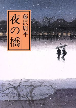 夜の橋 (中公文庫 ふ 12-4) 藤沢 周平