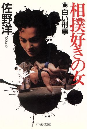 相撲好きの女: 白い刑事 (中公文庫 さ 24-2) [Mar 01， 1995] 佐野 洋