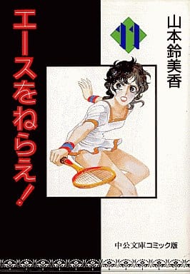 エースをねらえ 11 (中公文庫 コミック版 や 1-11) 山本 鈴美香
