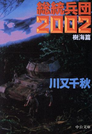 総統兵団2002 樹海篇 (中公文庫 か 31-4) 川又 千秋