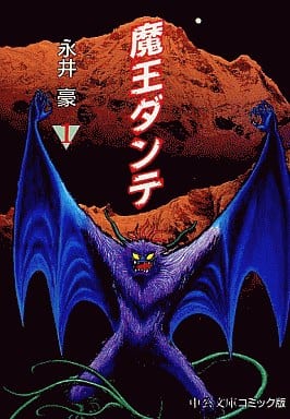 魔王ダンテ 1 (中公文庫 コミック版 な 1-8) 永井 豪