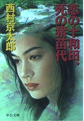 恋の十和田、死の猪苗代 (中公文庫 に 7-5) [May 01， 1995] 西村 京太郎