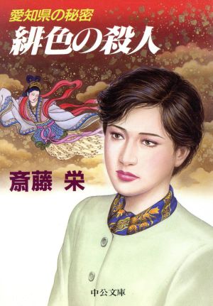 緋色の殺人: 愛知県の秘密 (中公文庫 さ 33-14) 斎藤 栄