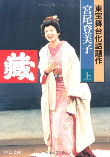 蔵 (上巻) (中公文庫 み 18-11) [Jul 18， 1995] 宮尾 登美子