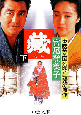 蔵 (下巻) (中公文庫 み 18-12) [Jul 18， 1995] 宮尾 登美子