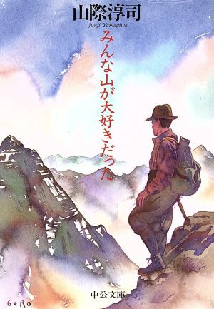 みんな山が大好きだった (中公文庫 や 33-1) [Jul 01， 1995] 山際 淳司