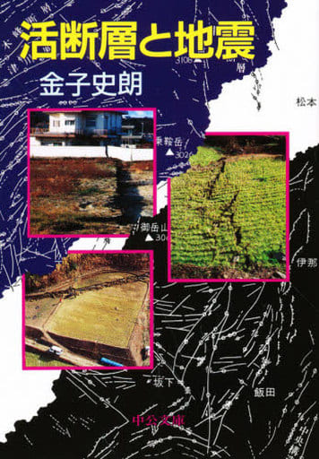 活断層と地震 (中公文庫) 史朗， 金子