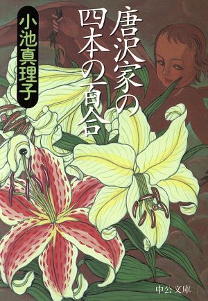 唐沢家の四本の百合 (中公文庫 こ 24-4) 小池 真理子