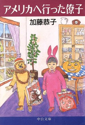 アメリカへ行った僚子 (中公文庫 か 11-4) 加藤 恭子