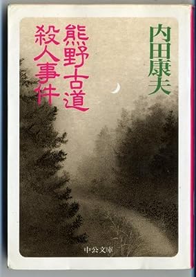 熊野古道殺人事件 (中公文庫 う 10-8) [Oct 01， 1995] 内田 康夫