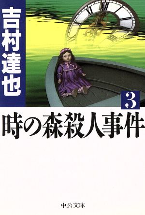 時の森殺人事件 3 (中公文庫 よ 26-3) 吉村 達也