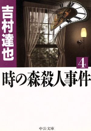時の森殺人事件 4 (中公文庫 よ 26-4) 吉村 達也