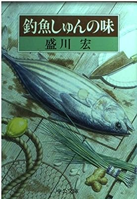 釣魚しゅんの味 (中公文庫 も 18-2) 盛川 宏