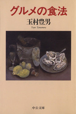 グルメの食法 (中公文庫 た 33-7) 玉村 豊男