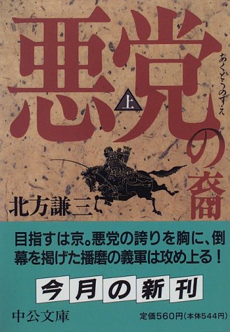 悪党の裔 上巻 (中公文庫 き 17-2) [Dec 18， 1995] 北方 謙三