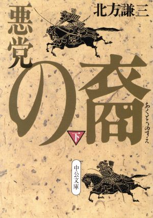 悪党の裔 下巻 (中公文庫 き 17-3) [Dec 18， 1995] 北方 謙三
