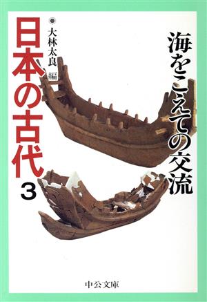 日本の古代 3 (中公文庫 S 11-3) 森 浩一