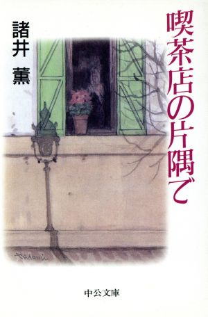 喫茶店の片隅で (中公文庫 も 14-4) [Feb 01， 1996] 諸井 薫