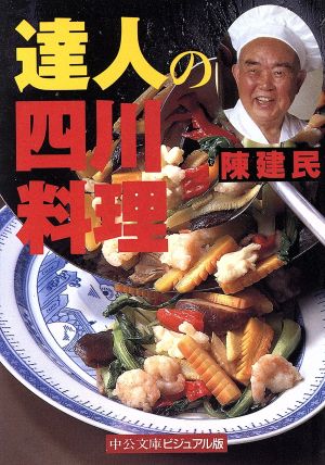 達人の四川料理 (中公文庫 ビジュアル版 ち 1-4) 陳 建民