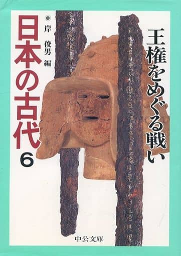 日本の古代 6 (中公文庫 S 11-6) 岸 俊男