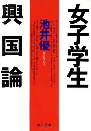 女子学生興国論 (中公文庫 い 70-1) 池井 優