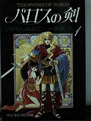 パロスの剣 1 (中公文庫 コミック版 い 3-13) いがらし ゆみこ
