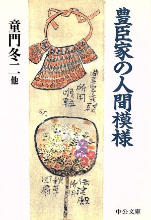 豊臣家の人間模様 (中公文庫 と 20-1) 童門 冬二